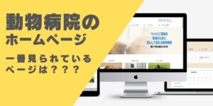 動物病院のホームページで最も見られているページは？？
