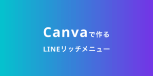 Canvaで作るLINEリッチメニュー