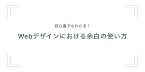 WEBサイトのデザイン方法「文字の余白」