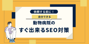 動物病院が自分で実施するSEO対策