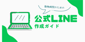 動物病院のための公式LINE作成ガイド