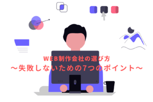 WEB制作会社の選び方～失敗しないための7つのポイント～