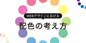 WEBデザインにおける配色の考え方