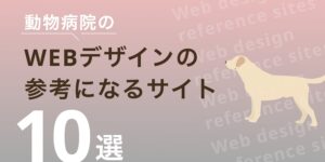 動物病院のWEBデザインに参考になるサイト10選