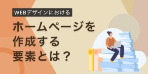 ホームページを作成する要素とは？