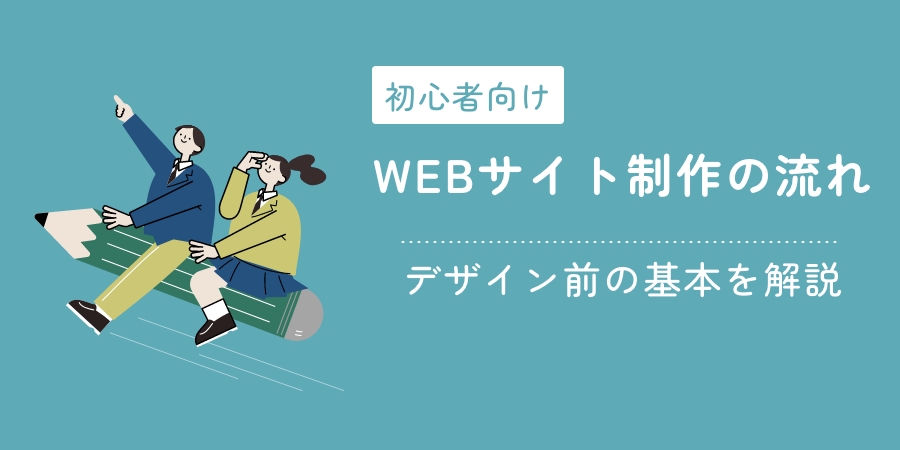 【初心者向け】WEBサイト制作の流れ｜デザイン前の基本を解説