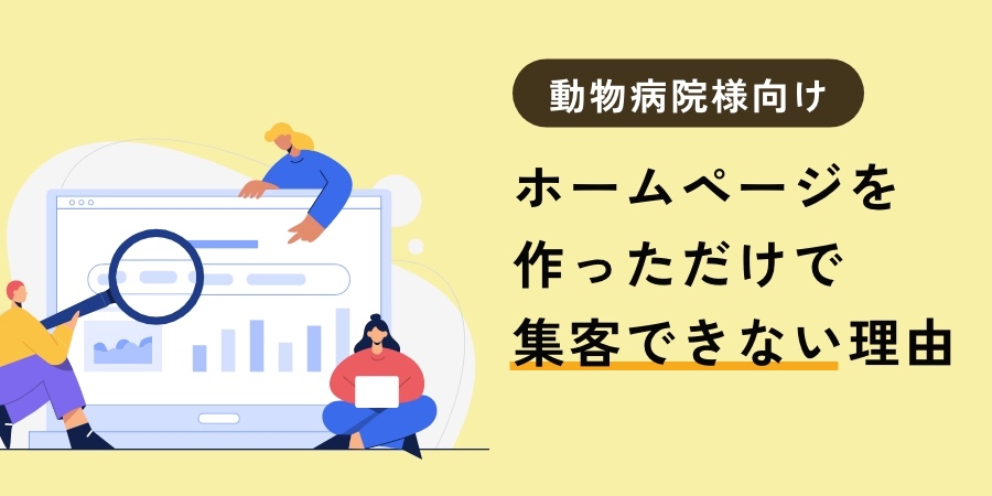 ホームページを作っただけで集客できない理由｜ホームページ制作後に重要な運用・SEO・SNS活用を解説