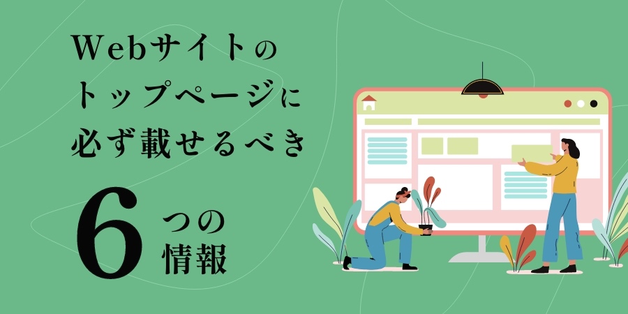 ホームページのトップページに必ず載せるべき6つの情報