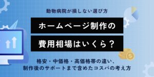 ホームページの費用相場はいくら？