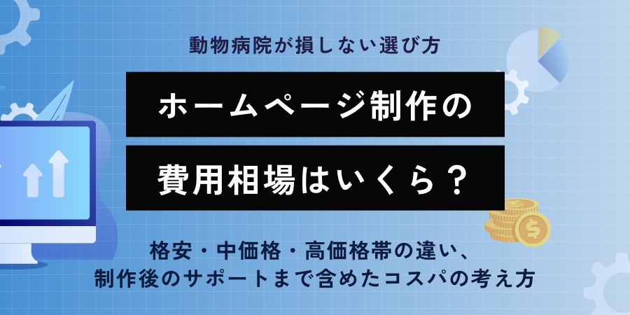ホームページの費用相場はいくら？