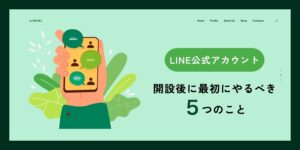 動物病院のLINE公式アカウント、開設後に最初にやるべき５つのこと
