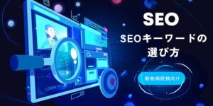 動物病院のSEOキーワードの選び方｜地名＋診療科が正解な理由