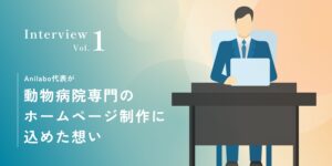 代表インタビュー｜動物病院専門のホームページ制作に込めた想い