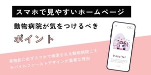 スマホで見やすいホームページ｜動物病院が気をつけるべきポイント