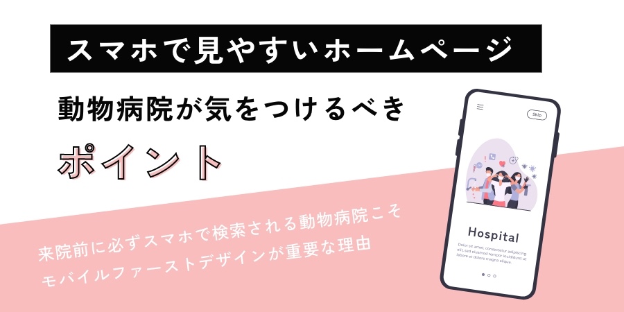 スマホで見やすいホームページ｜動物病院が気をつけるべきポイント