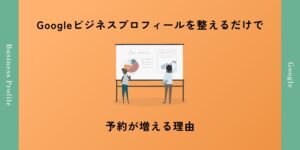 Googleビジネスプロフィールを整えるだけで予約が増える理由｜動物病院がマップで上位表示されるためのポイント
