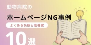 動物病院ホームページのNG事例10選｜よくある失敗と改善案