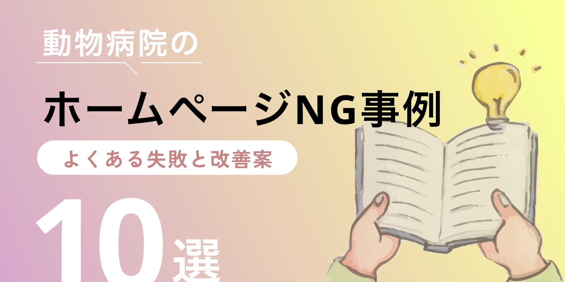 動物病院ホームページのNG事例10選｜よくある失敗と改善案