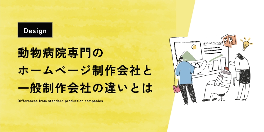 動物病院専門のホームページ制作会社と一般制作会社、何が違う？