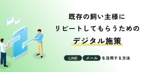 既存の飼い主様にリピートしてもらうためのデジタル施策｜LINEやメールを活用する方法
